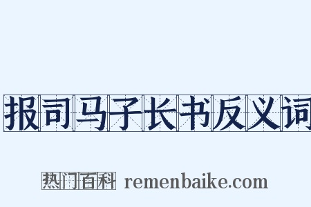 报司马子长书反义词是什么意思的图片